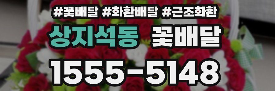 상지석동 꽃배달