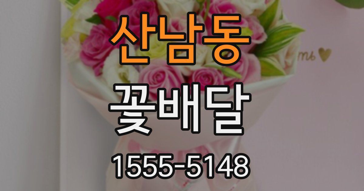 산남동 꽃배달