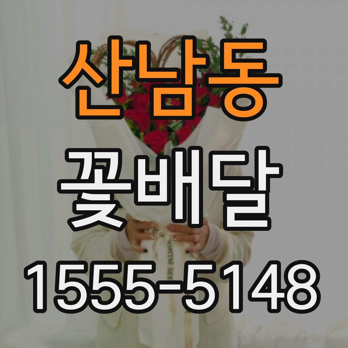 산남동 꽃배달