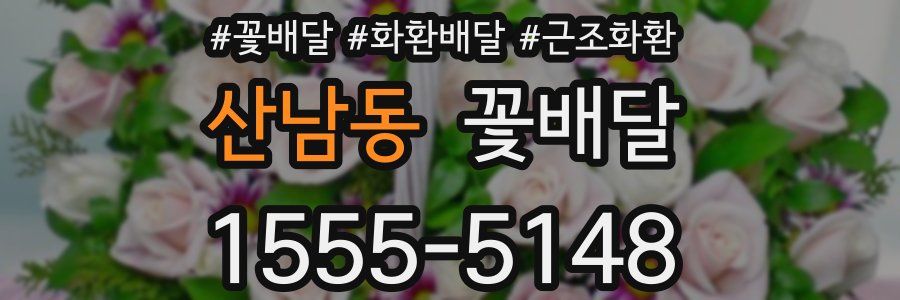 산남동 꽃배달