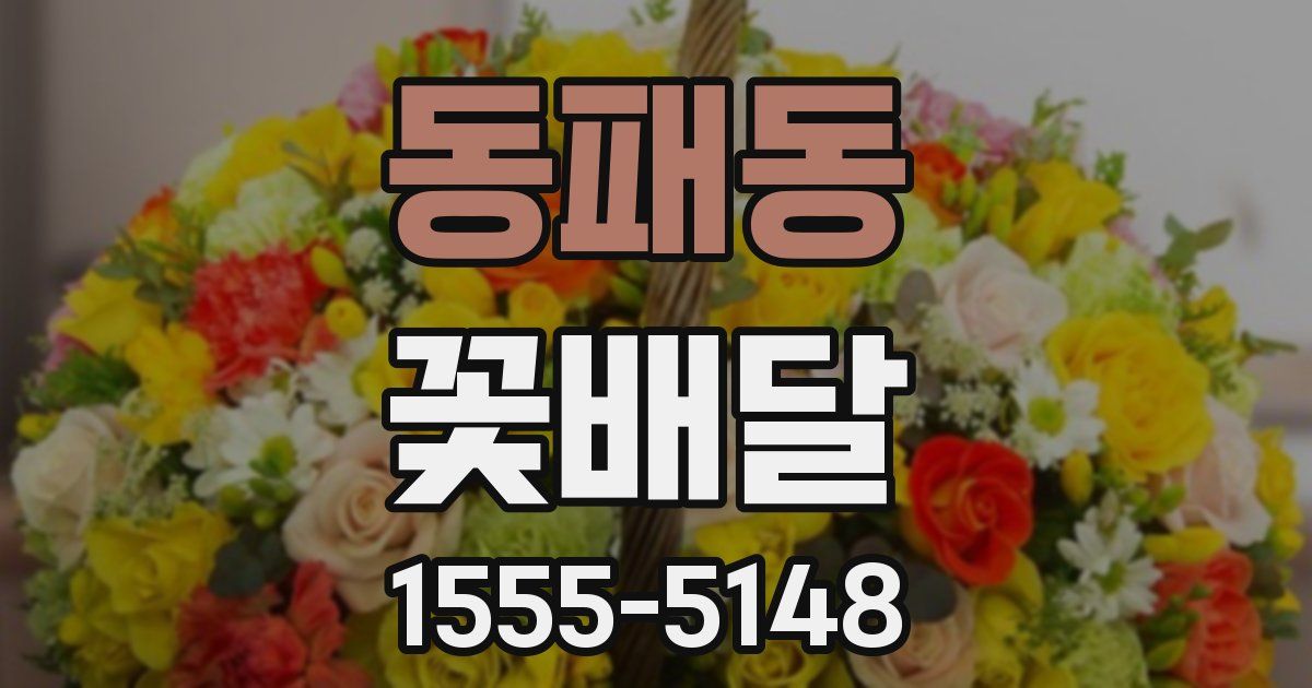 동패동 꽃배달