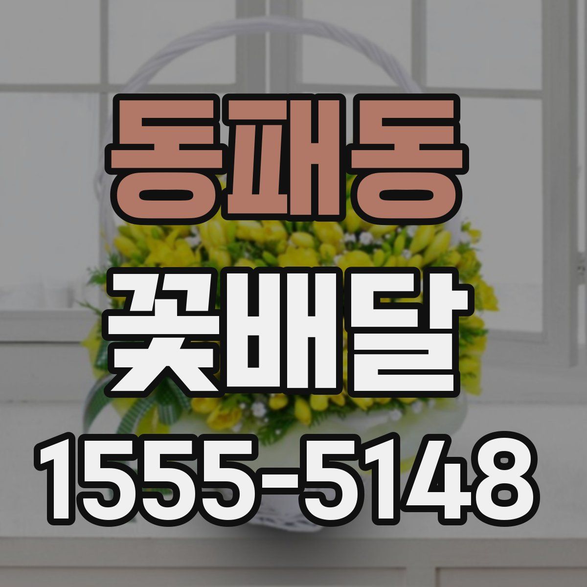 동패동 꽃배달
