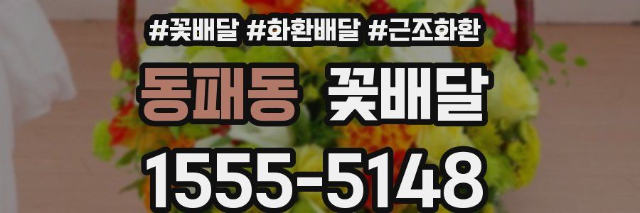 동패동 꽃배달