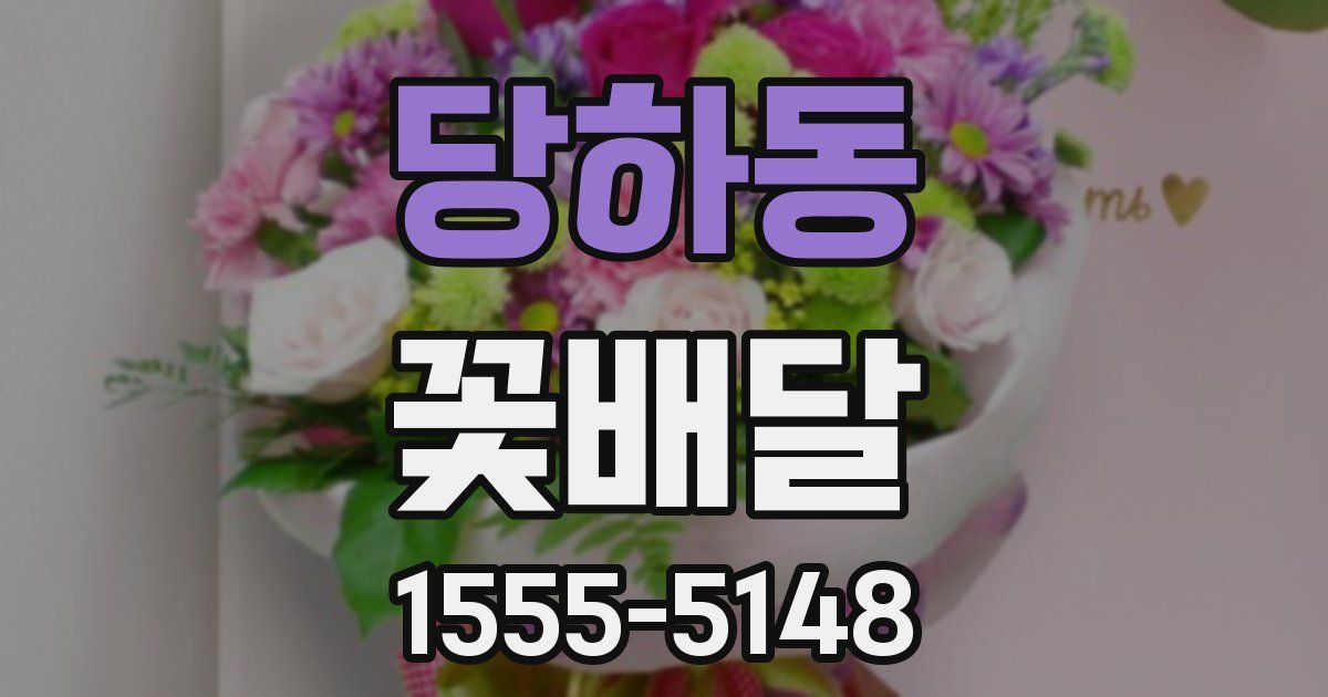 당하동 꽃배달