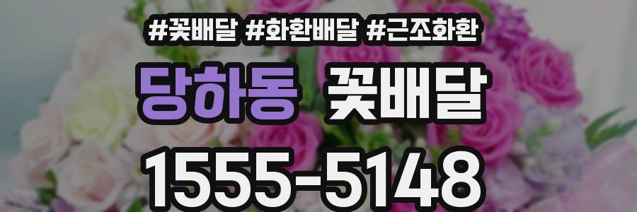 당하동 꽃배달