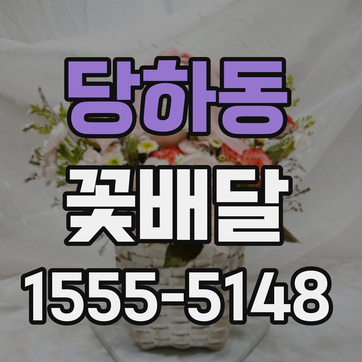 당하동 꽃배달