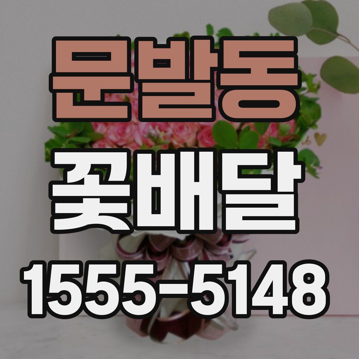 문발동 꽃배달
