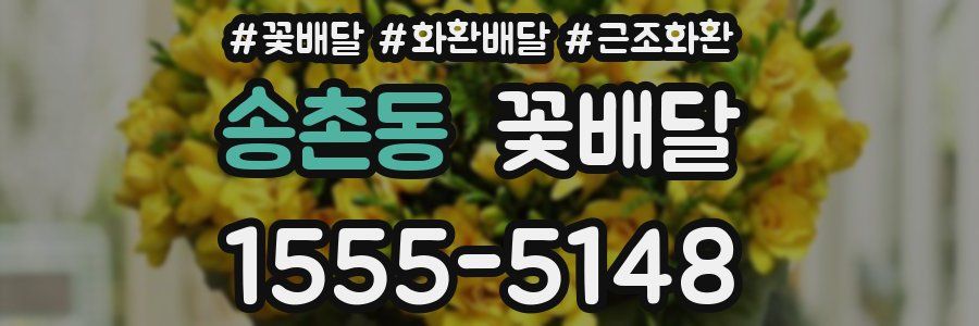 송촌동 꽃배달