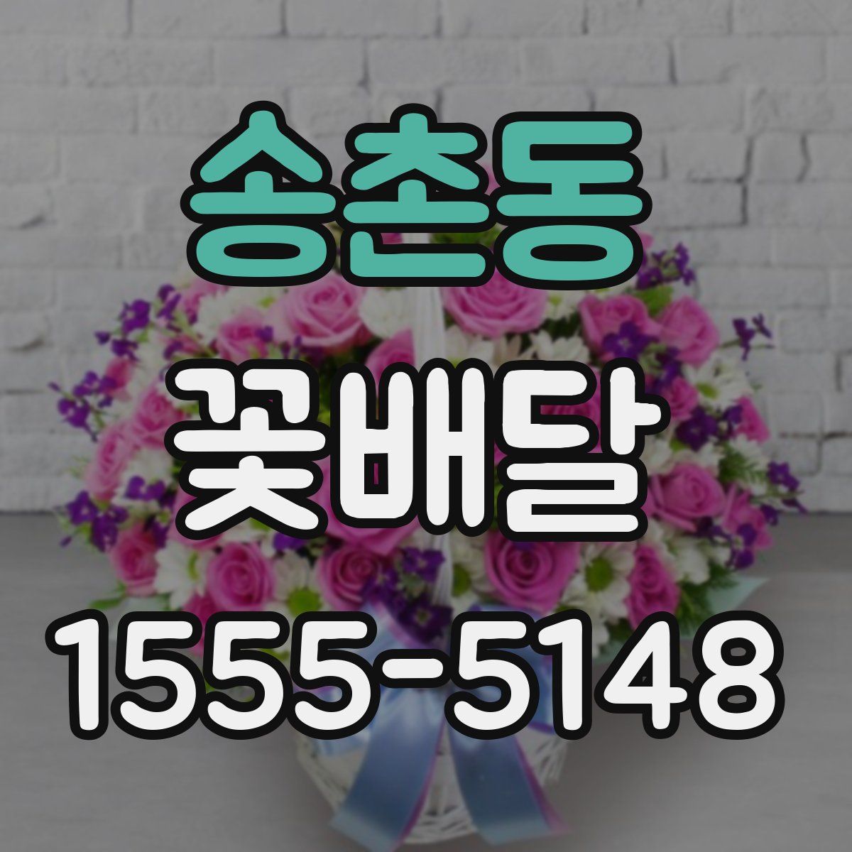 송촌동 꽃배달