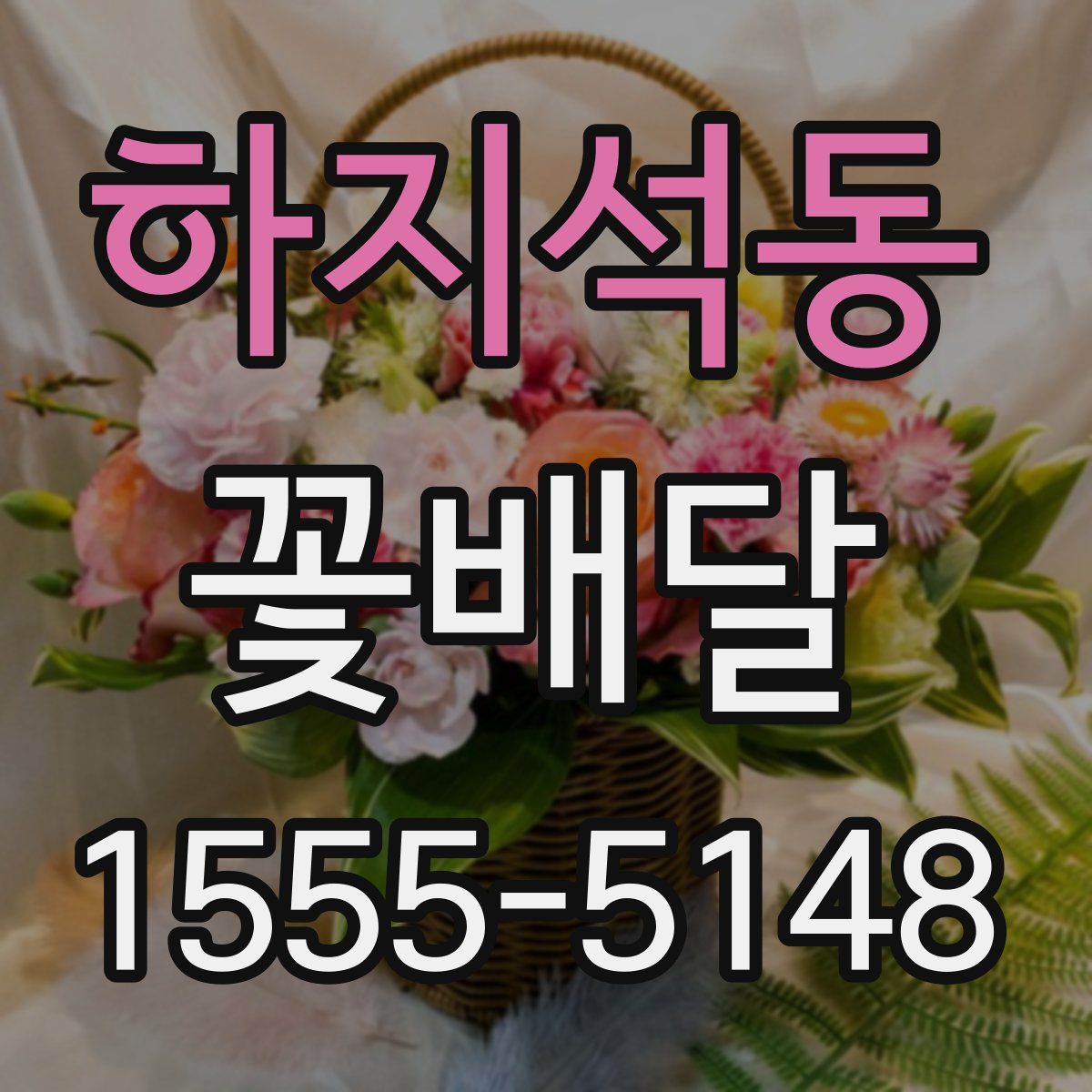 하지석동 꽃배달