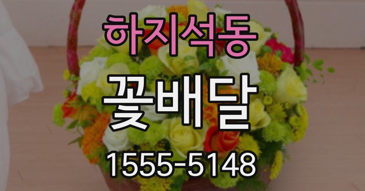하지석동 꽃배달