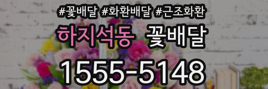하지석동 꽃배달