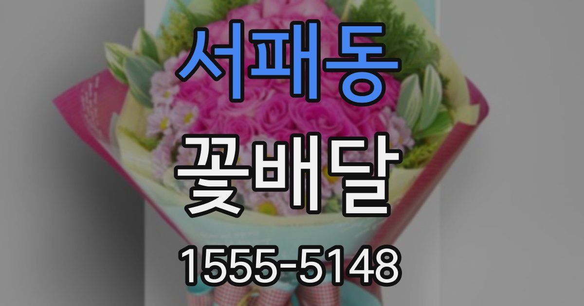 서패동 꽃배달