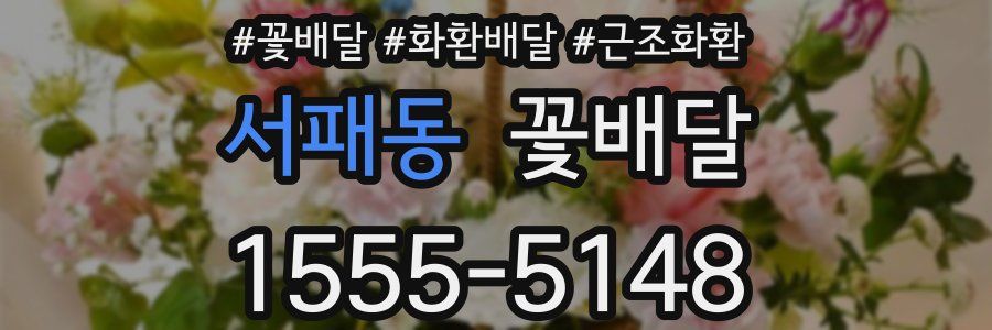 서패동 꽃배달