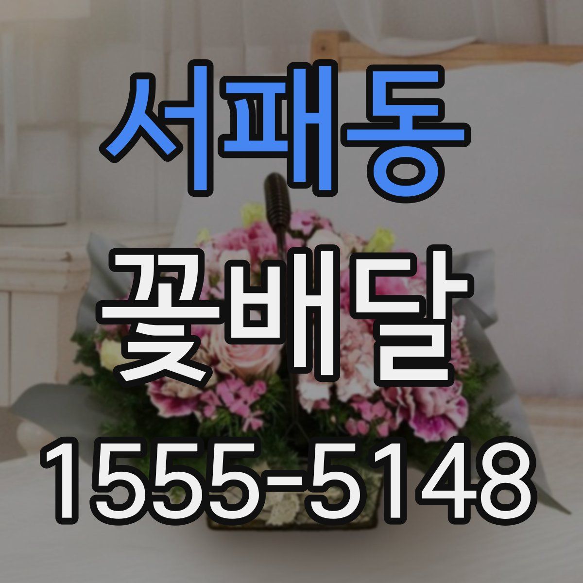 서패동 꽃배달