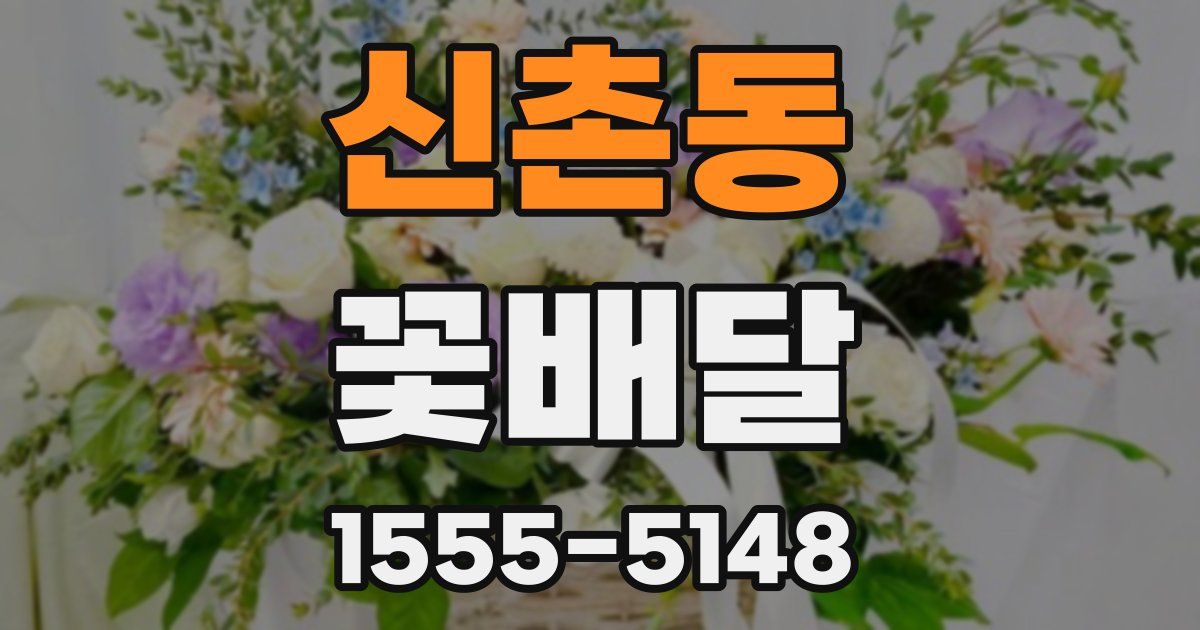신촌동 꽃배달