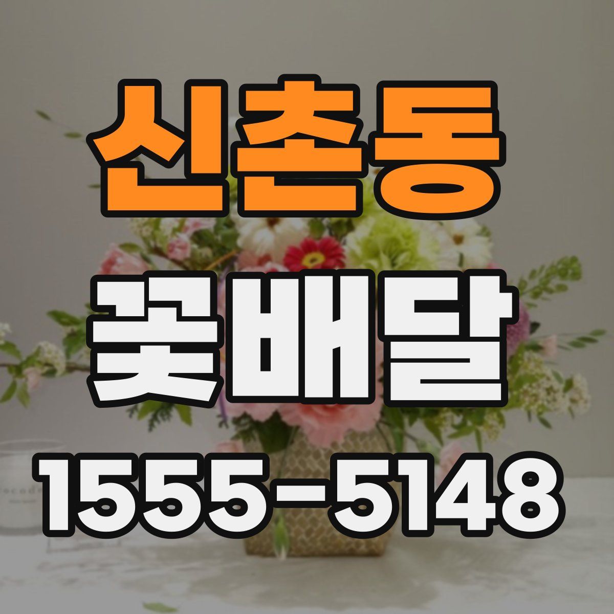 신촌동 꽃배달