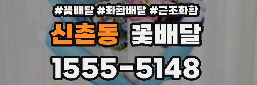 신촌동 꽃배달