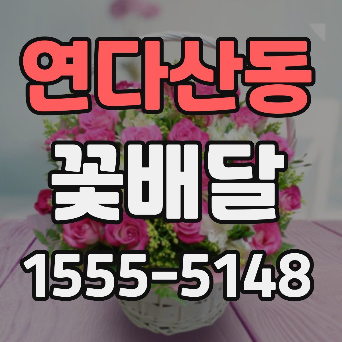 연다산동 꽃배달