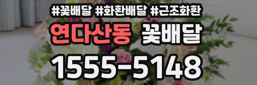 연다산동 꽃배달