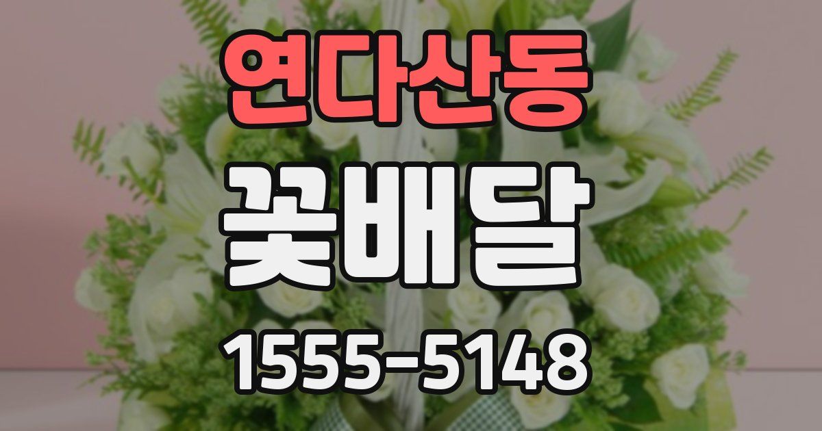 연다산동 꽃배달