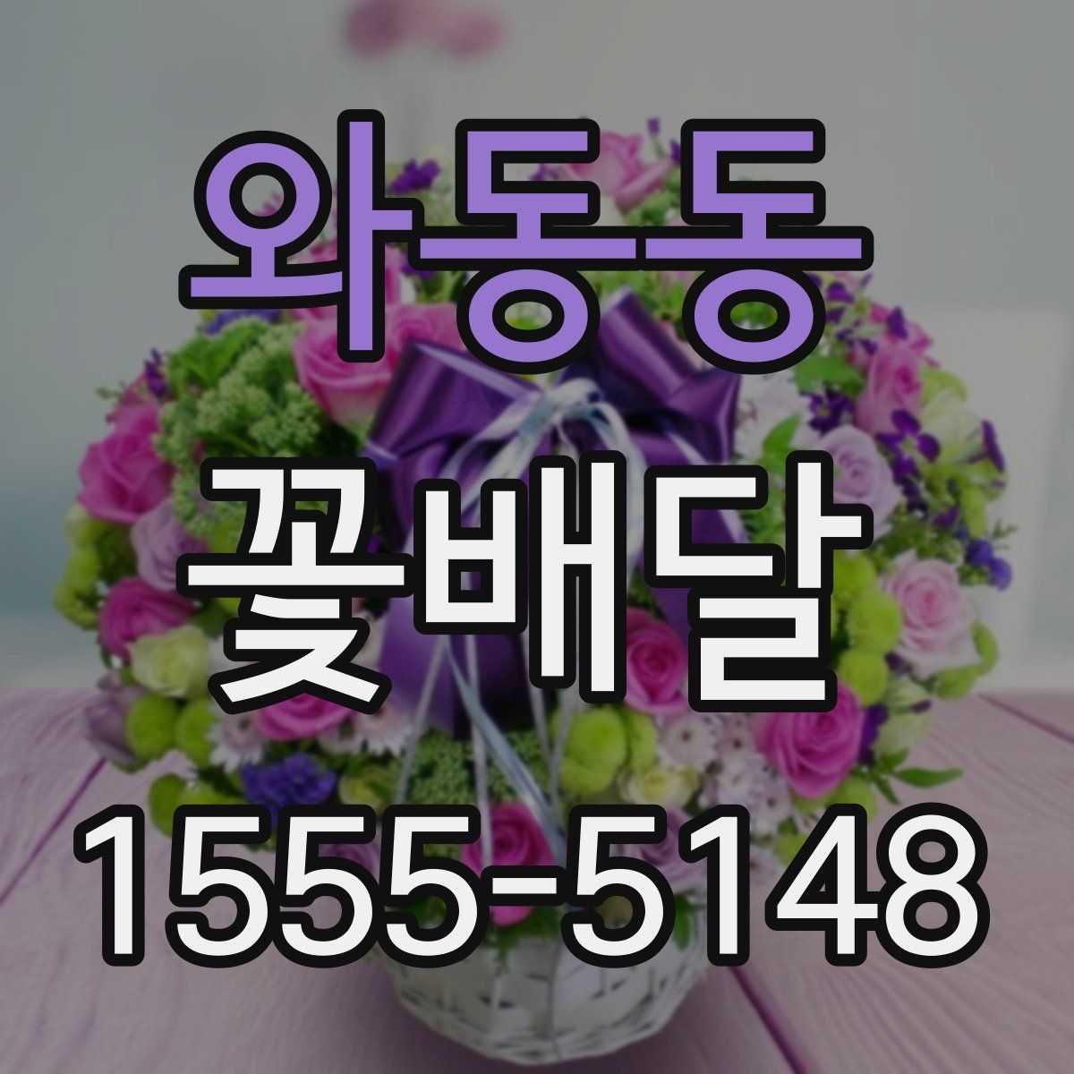와동동 꽃배달