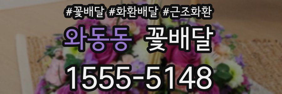 와동동 꽃배달