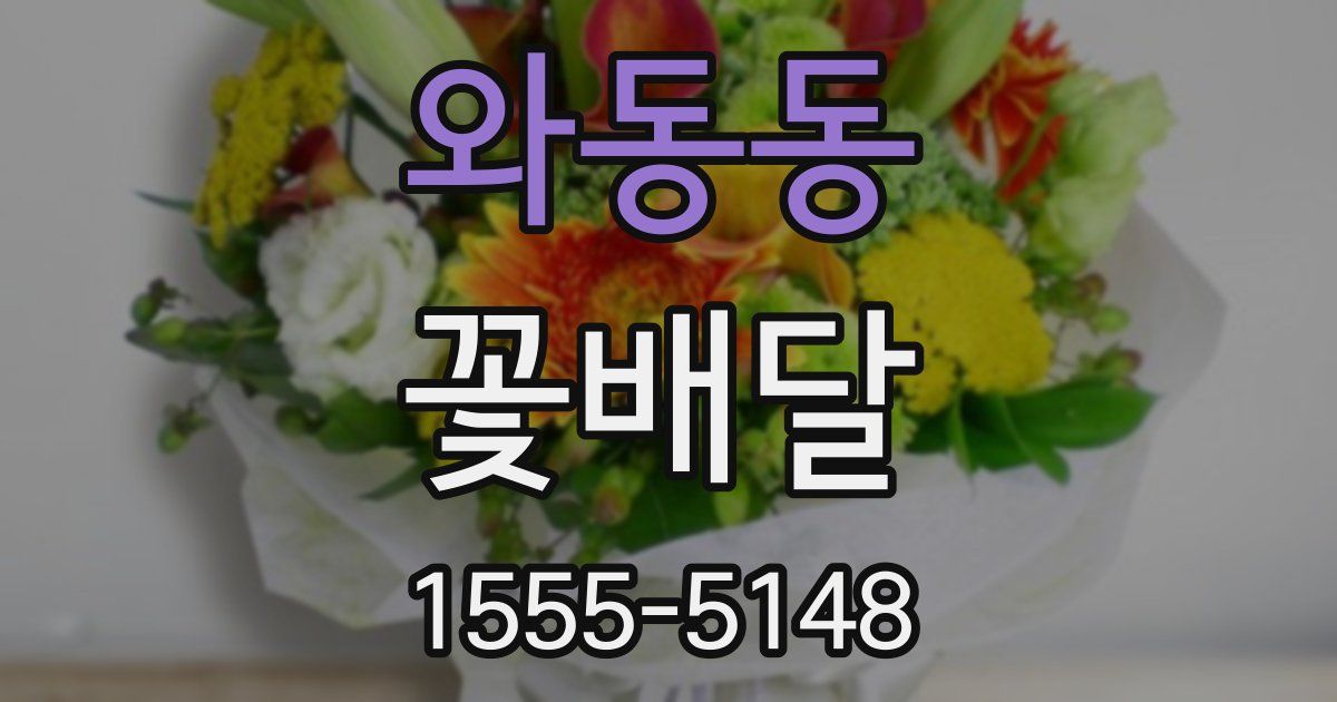 와동동 꽃배달