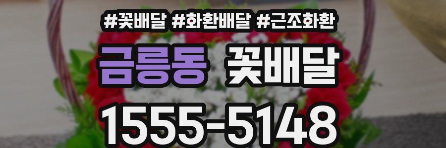 금릉동 꽃배달