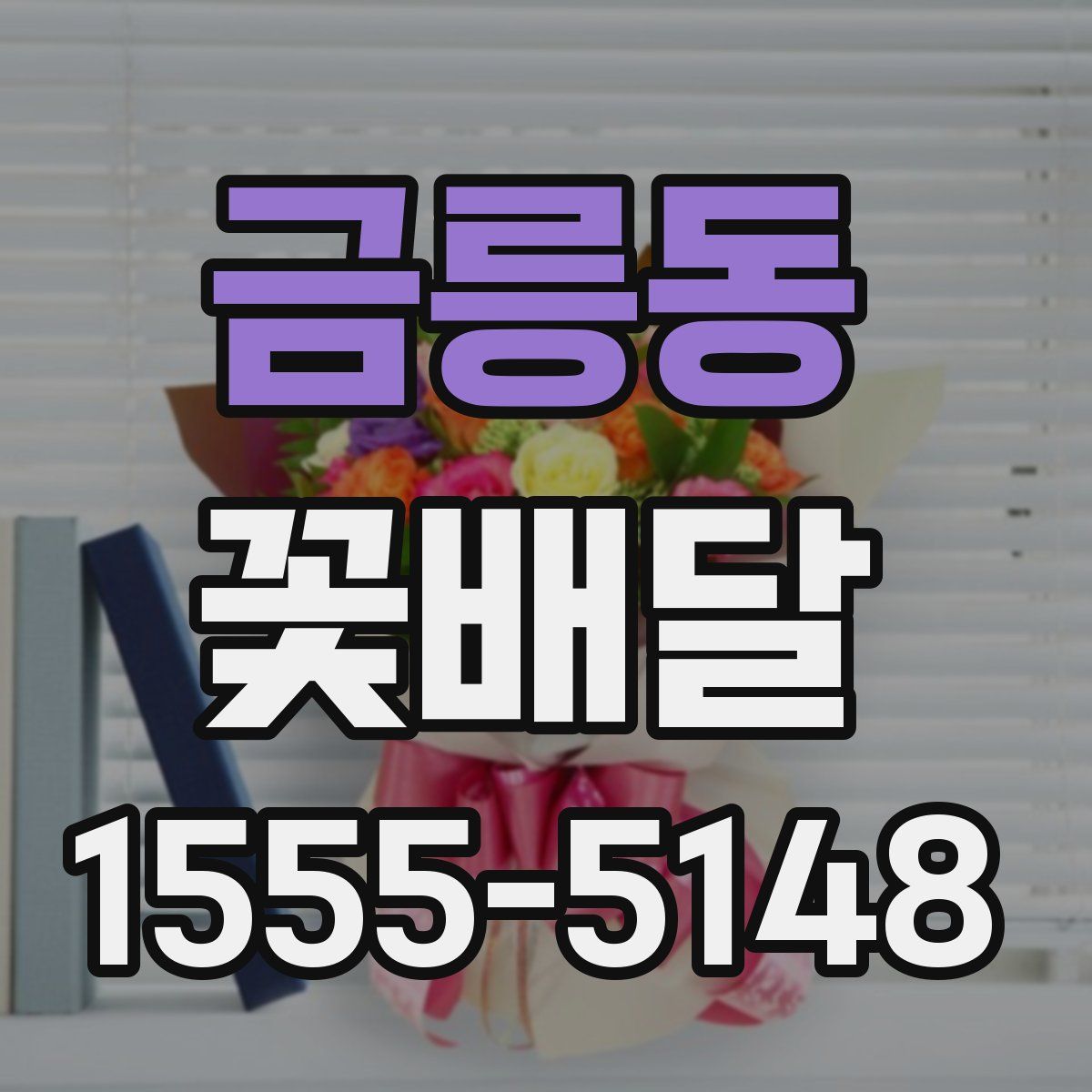 금릉동 꽃배달