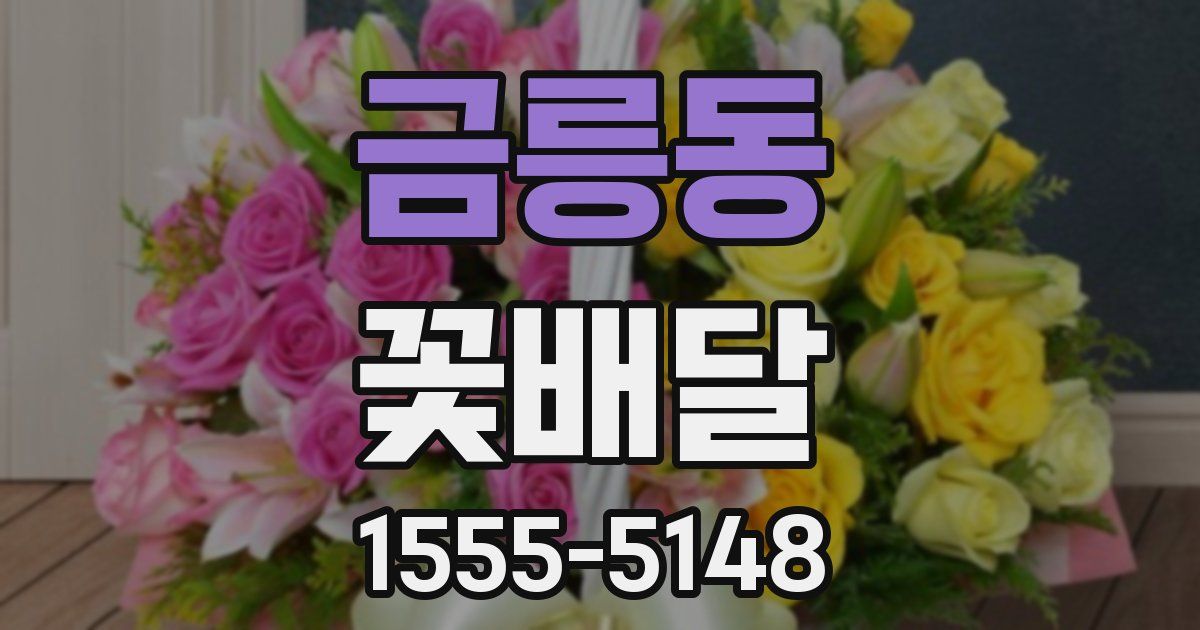 금릉동 꽃배달