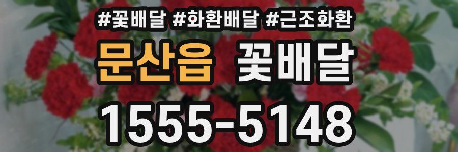 문산읍 꽃배달