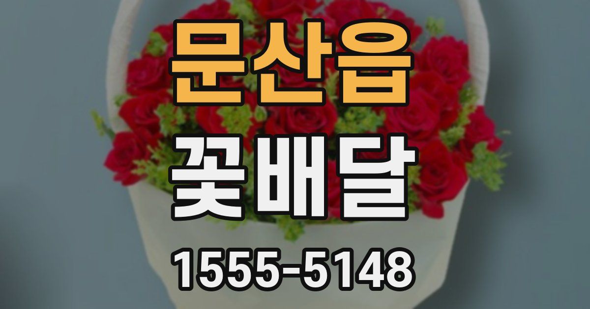 문산읍 꽃배달