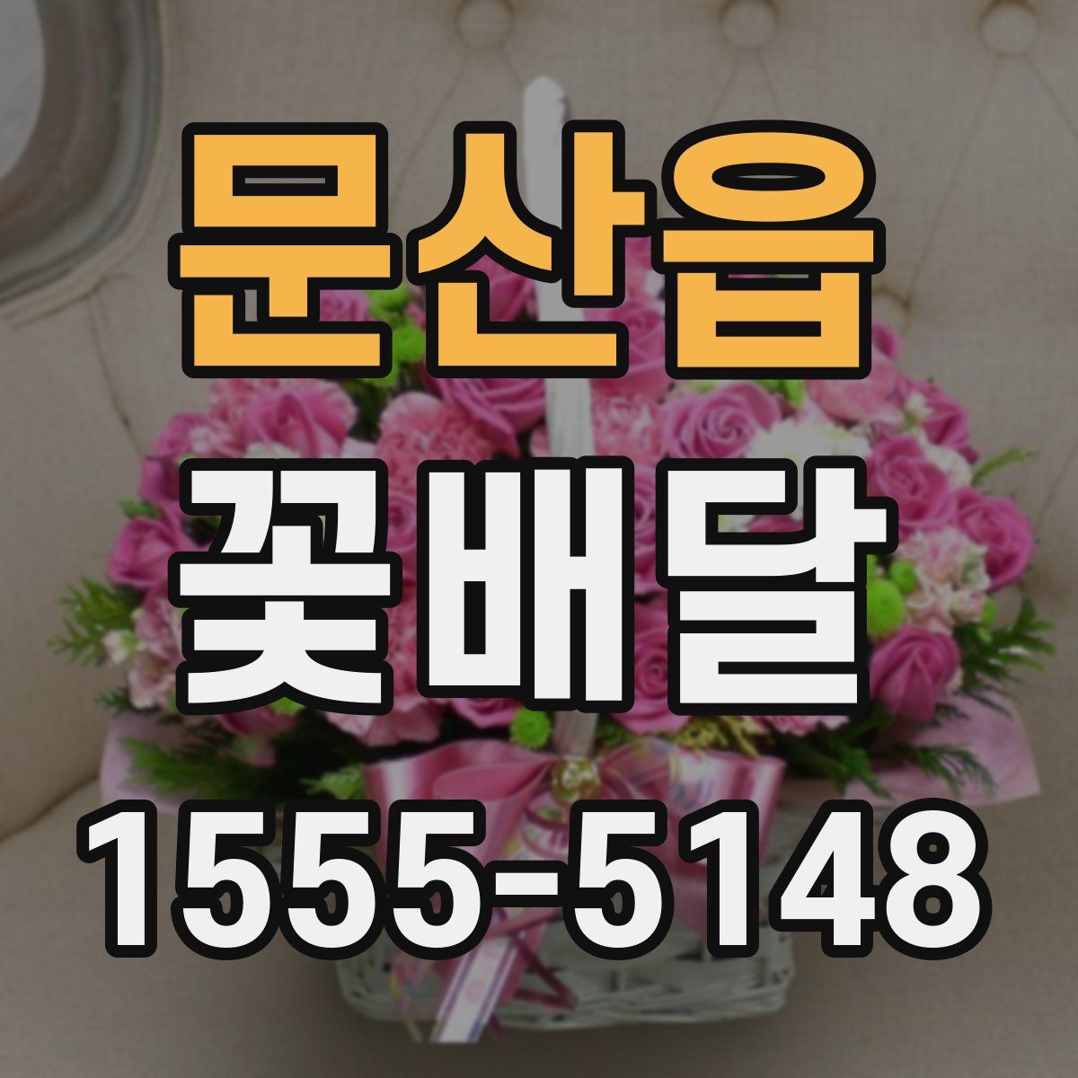 문산읍 꽃배달
