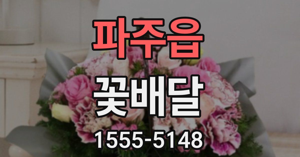 파주읍 꽃배달