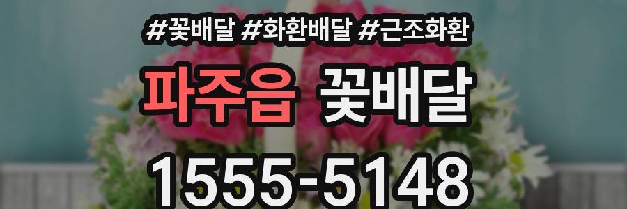 파주읍 꽃배달