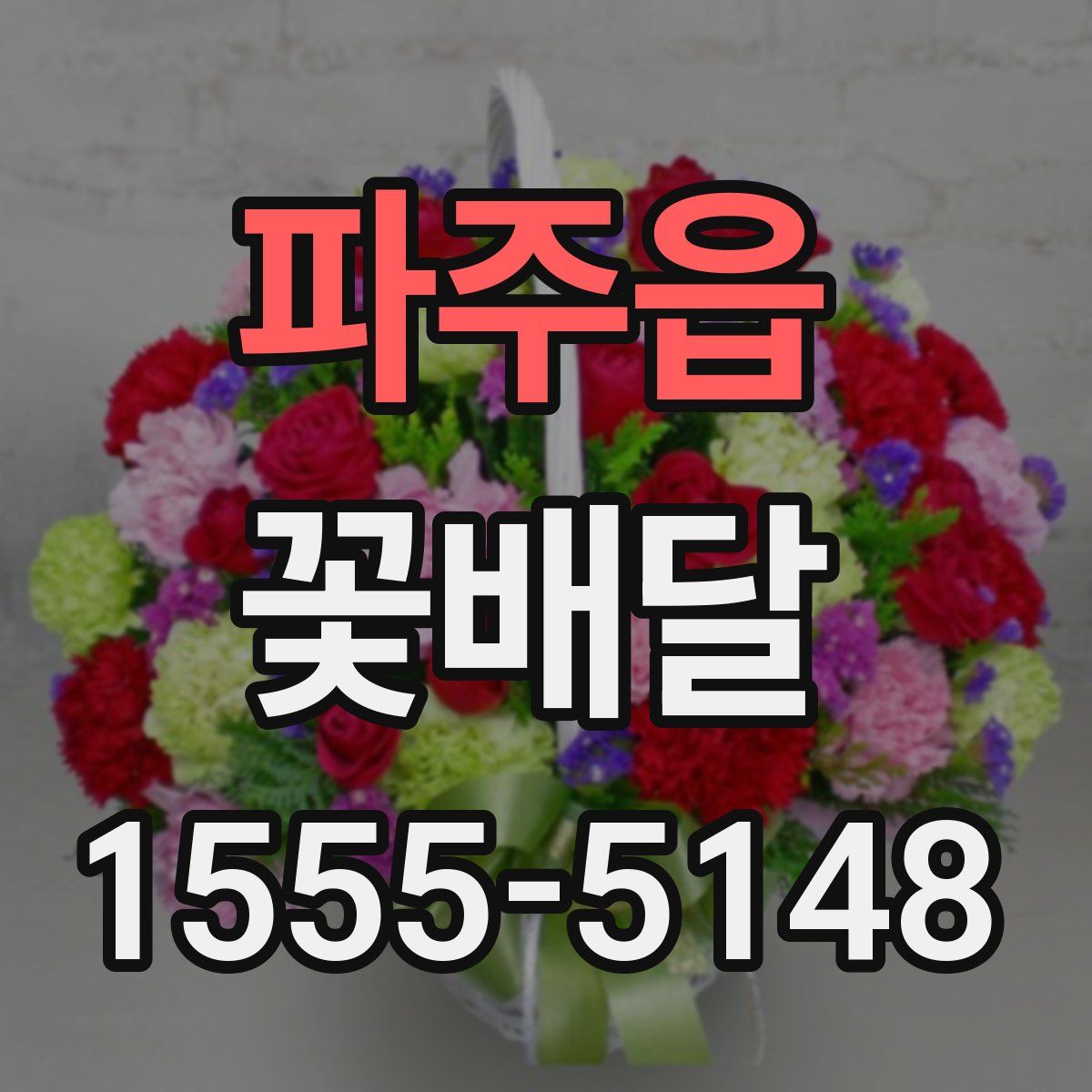 파주읍 꽃배달