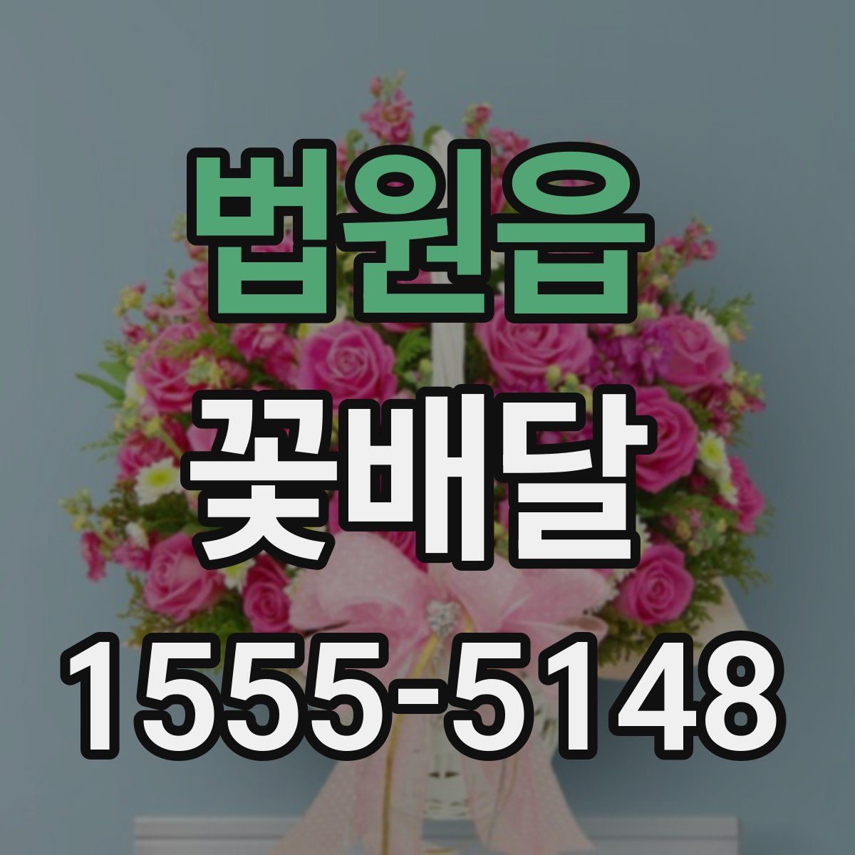 법원읍 꽃배달