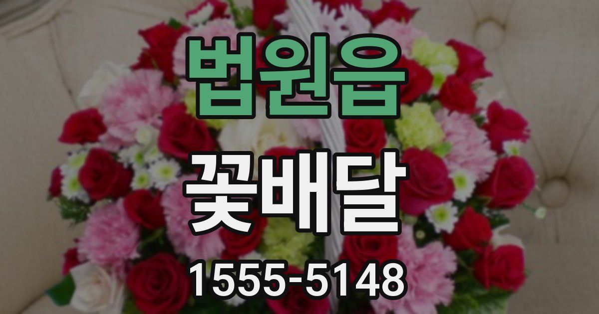 법원읍 꽃배달