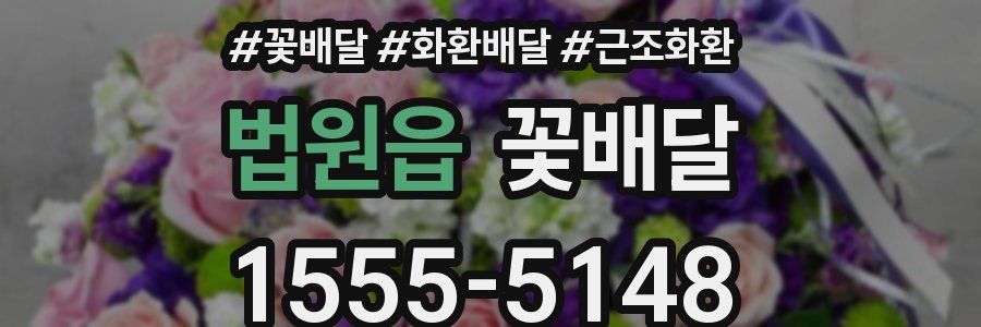법원읍 꽃배달