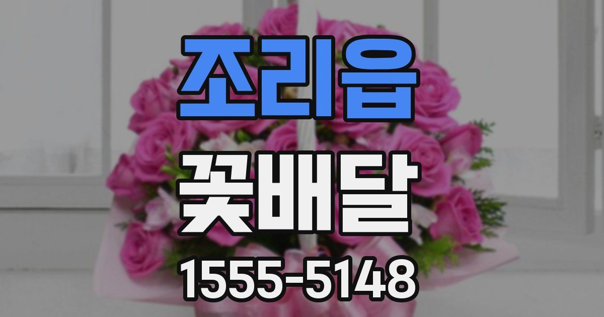 조리읍 꽃배달