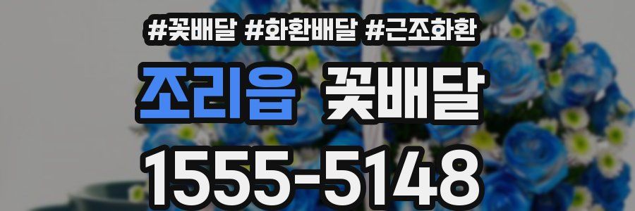 조리읍 꽃배달