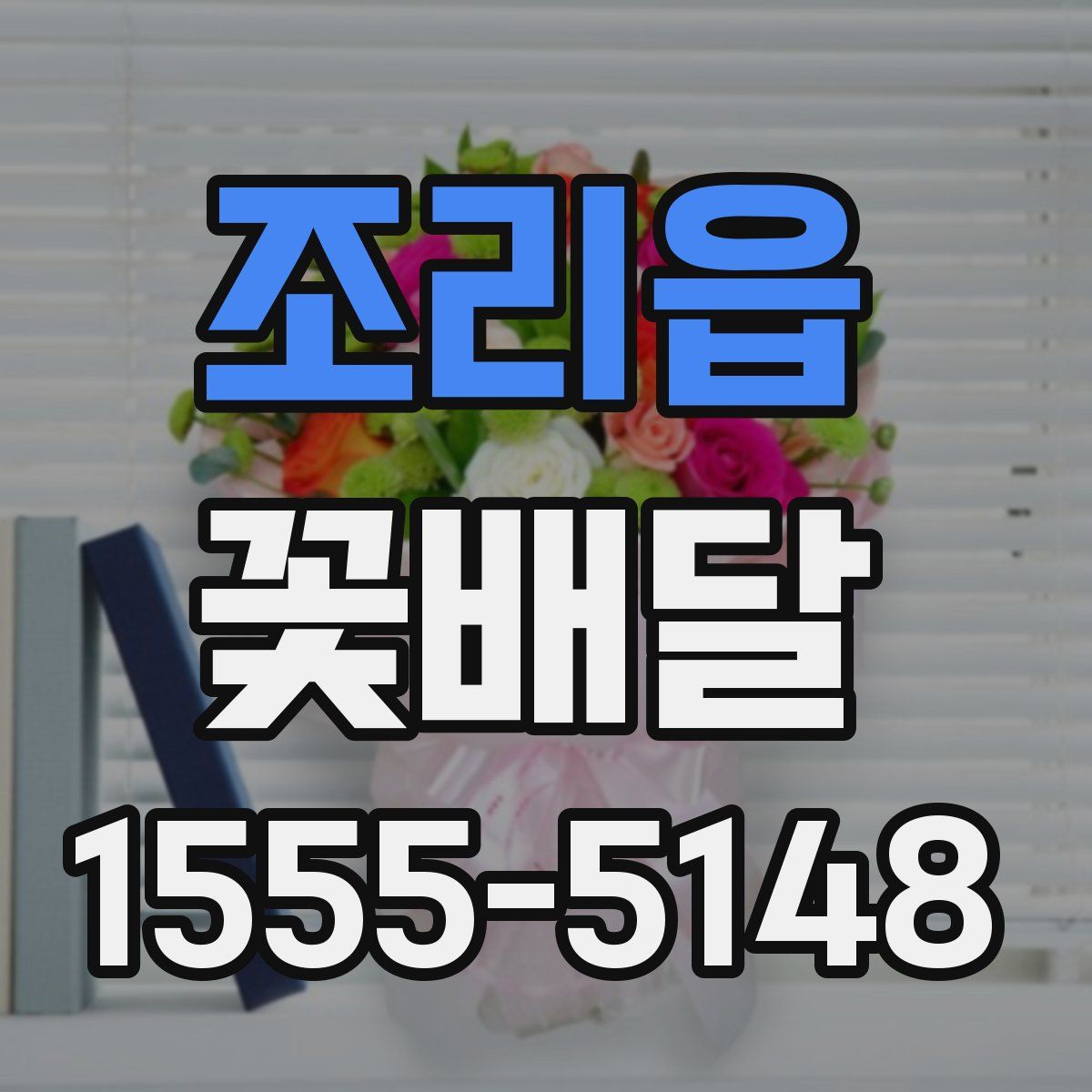조리읍 꽃배달
