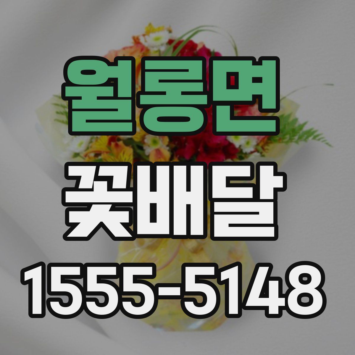 월롱면 꽃배달