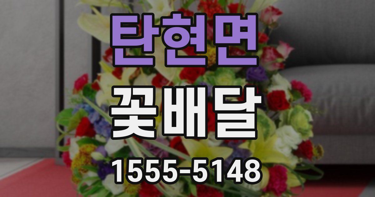 탄현면 꽃배달