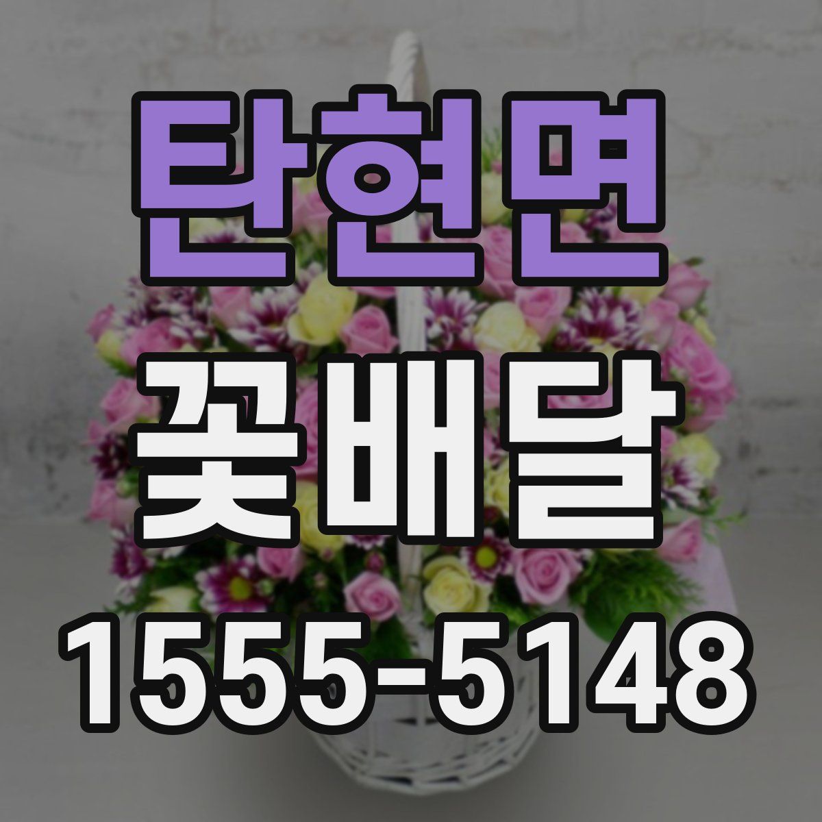 탄현면 꽃배달