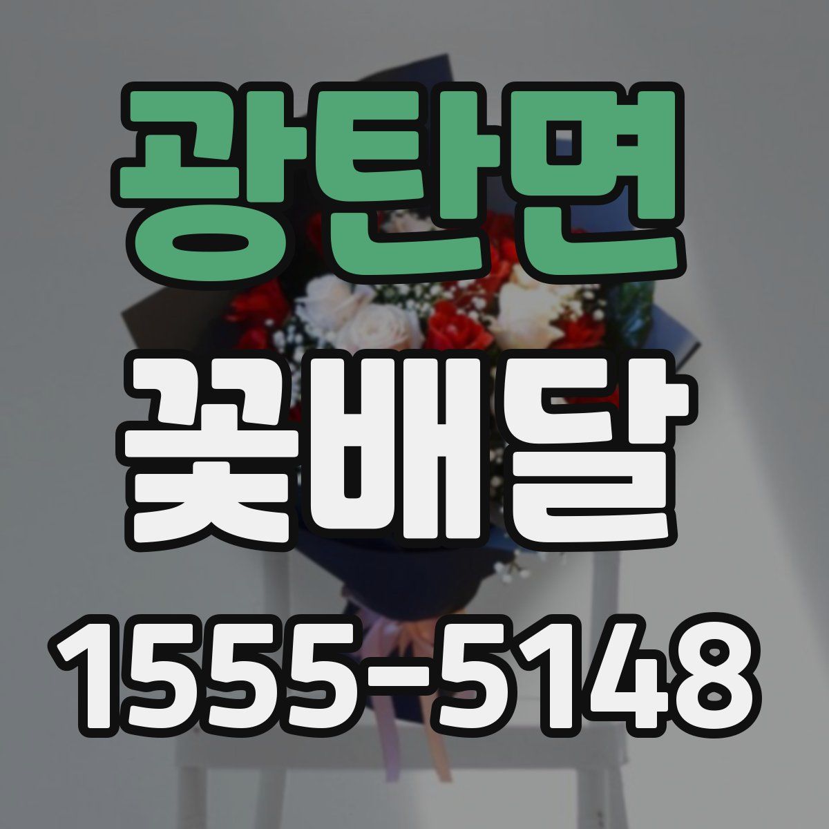 광탄면 꽃배달