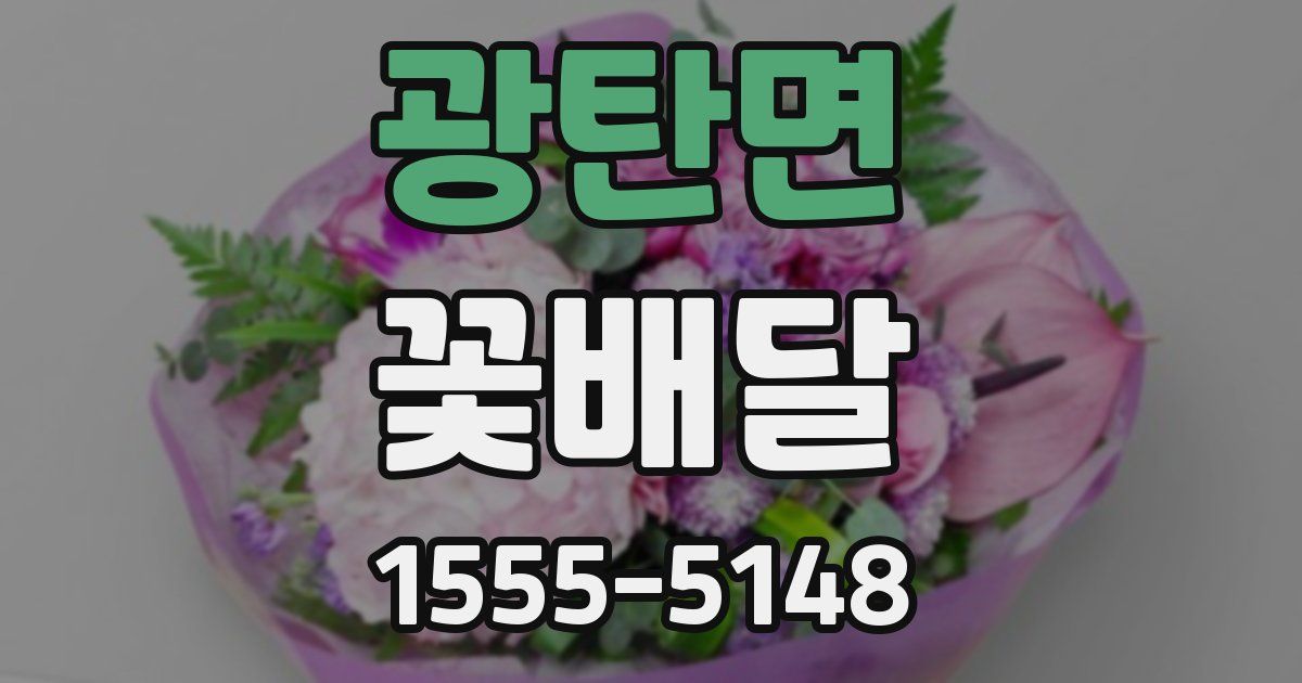 광탄면 꽃배달