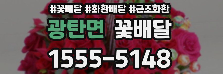 광탄면 꽃배달
