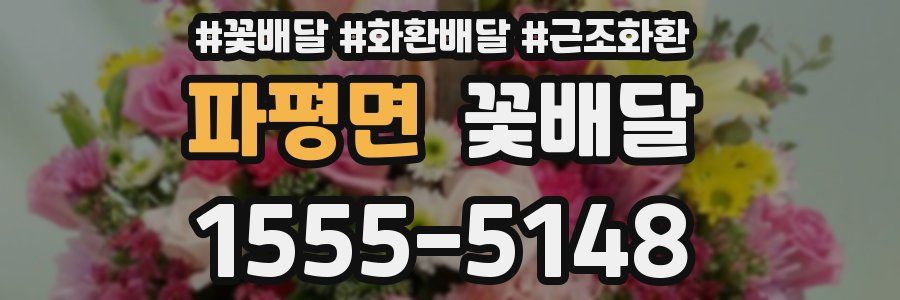파평면 꽃배달